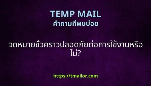 จดหมายชวคราวปลอดภยตอการใชงานหรอไม