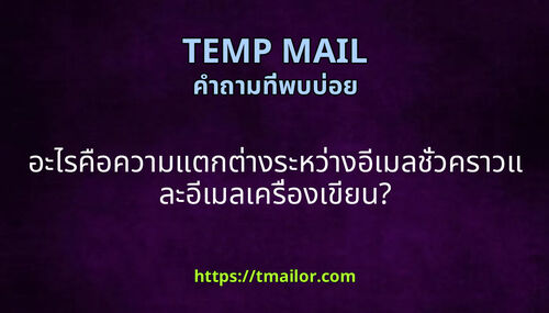 อะไรคอความแตกตางระหวางอเมลชวคราวและอเมลเครองเขยน