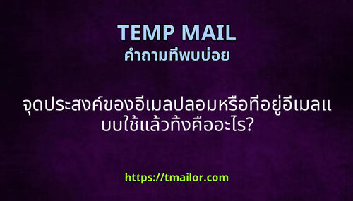 จดประสงคของอเมลปลอมหรอทอยอเมลแบบใชแลวทงคออะไร