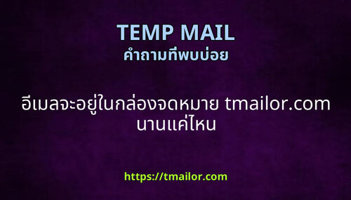 อเมลจะอยในกลองจดหมาย tmailorcom นานแคไหน
