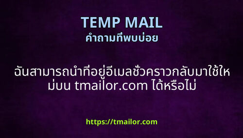 ฉนสามารถนาทอยอเมลชวคราวกลบมาใชใหมบน tmailorcom ไดหรอไม