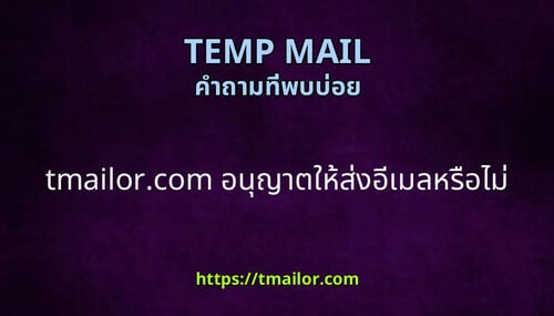 tmailorcom อนญาตใหสงอเมลหรอไม