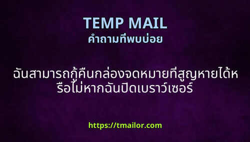 ฉนสามารถกคนกลองจดหมายทสญหายไดหรอไมหากฉนปดเบราวเซอร