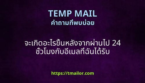 จะเกดอะไรขนหลงจากผานไป 24 ชวโมงกบอเมลทฉนไดรบ