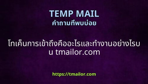 โทเคนการเขาถงคออะไรและทางานอยางไรบน tmailorcom