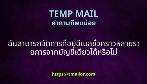 ฉนสามารถจดการทอยอเมลชวคราวหลายรายการจากบญชเดยวไดหรอไม
