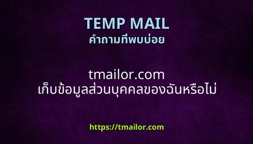 tmailorcom เกบขอมลสวนบคคลของฉนหรอไม