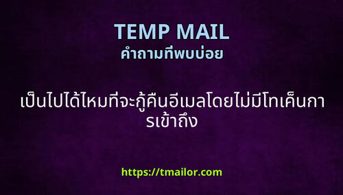 เปนไปไดไหมทจะกคนอเมลโดยไมมโทเคนการเขาถง