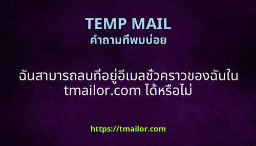 ฉนสามารถลบทอยอเมลชวคราวของฉนใน tmailorcom ไดหรอไม