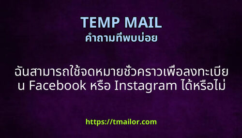 ฉนสามารถใชจดหมายชวคราวเพอลงทะเบยน Facebook หรอ Instagram ไดหรอไม