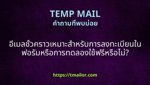 อเมลชวคราวเหมาะสาหรบการลงทะเบยนในฟอรมหรอการทดลองใชฟรหรอไม