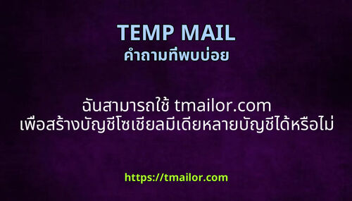 ฉนสามารถใช tmailorcom เพอสรางบญชโซเชยลมเดยหลายบญชไดหรอไม