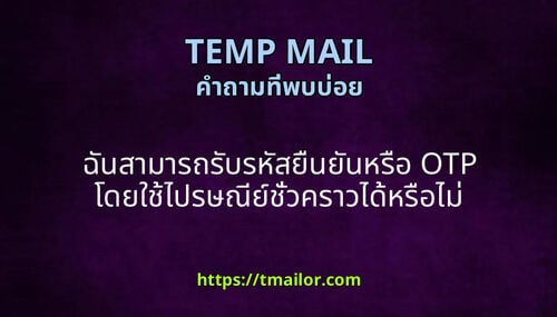 ฉนสามารถรบรหสยนยนหรอ OTP โดยใชไปรษณยชวคราวไดหรอไม