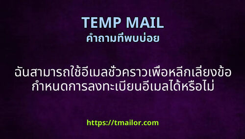 ฉนสามารถใชอเมลชวคราวเพอหลกเลยงขอกาหนดการลงทะเบยนอเมลไดหรอไม