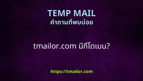 tmailorcom มกโดเมน