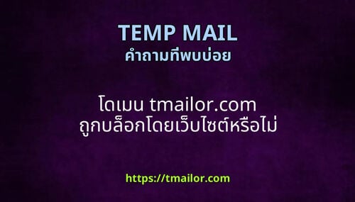 โดเมน tmailorcom ถกบลอกโดยเวบไซตหรอไม