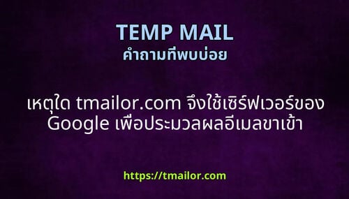 เหตใด tmailorcom จงใชเซรฟเวอรของ Google เพอประมวลผลอเมลขาเขา