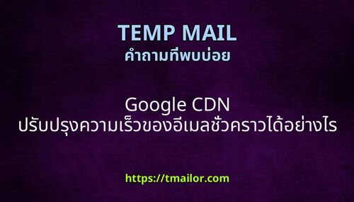 Google CDN ปรบปรงความเรวของอเมลชวคราวไดอยางไร