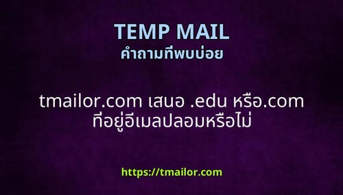 tmailorcom เสนอ edu หรอcom ทอยอเมลปลอมหรอไม