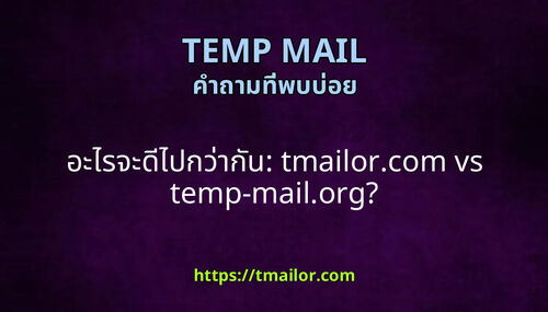 อะไรจะดไปกวากน tmailorcom vs temp-mailorg