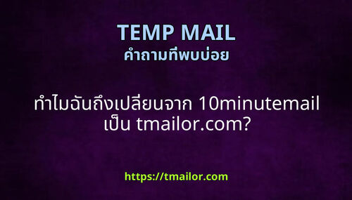 ทาไมฉนถงเปลยนจาก 10minutemail เปน tmailorcom