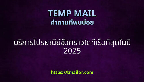 บรการไปรษณยชวคราวใดทเรวทสดในป 2025