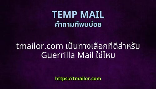 tmailorcom เปนทางเลอกทดสาหรบ Guerrilla Mail ใชไหม