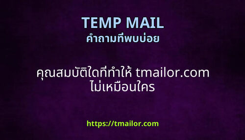 คณสมบตใดททาให tmailorcom ไมเหมอนใคร