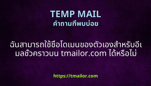 ฉนสามารถใชชอโดเมนของตวเองสาหรบอเมลชวคราวบน tmailorcom ไดหรอไม