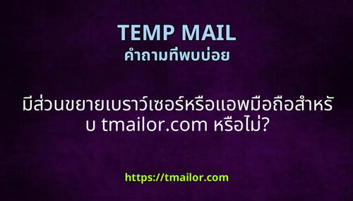 มสวนขยายเบราวเซอรหรอแอพมอถอสาหรบ tmailorcom หรอไม