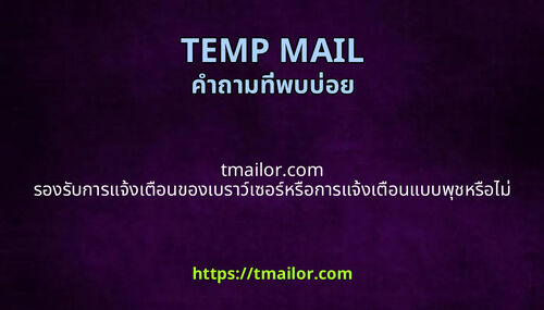 tmailorcom รองรบการแจงเตอนของเบราวเซอรหรอการแจงเตอนแบบพชหรอไม