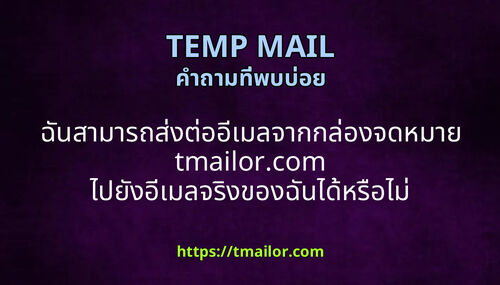 ฉนสามารถสงตออเมลจากกลองจดหมาย tmailorcom ไปยงอเมลจรงของฉนไดหรอไม