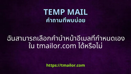 ฉนสามารถเลอกคานาหนาอเมลทกาหนดเองใน tmailorcom ไดหรอไม