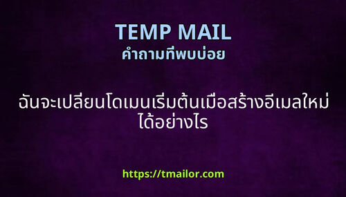 ฉนจะเปลยนโดเมนเรมตนเมอสรางอเมลใหมไดอยางไร