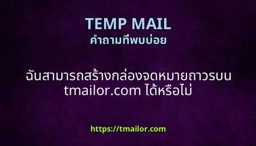 ฉนสามารถสรางกลองจดหมายถาวรบน tmailorcom ไดหรอไม