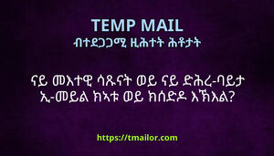 ናይ መእተዊ ሳጹናት ወይ ናይ ድሕረ-ባይታ ኢ-መይል ክኣቱ ወይ ክሰድዶ እኽእል
