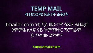 tmailorcom ነቲ ናይ መእተዊ ሳጹን ሓበሬታ ንምምሕልላፍ ናይ ኮምፕዩተር ፕሮግራም ይጥቀሙ ድዮም