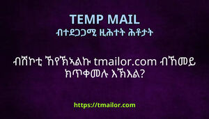 ብሽኮቲ ኸየኽኣልኩ tmailorcom ብኸመይ ክጥቀመሉ እኽእል
