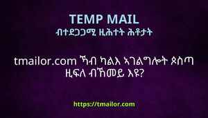 tmailorcom ኻብ ካልእ ኣገልግሎት ጶስጣ ዚፍለ ብኸመይ እዩ
