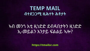 ኣብ መንጎ እቲ ዚነድድ ደብዳበታትን ዚነድድ ኢ-መይልን እንታይ ፍልልይ ኣሎ