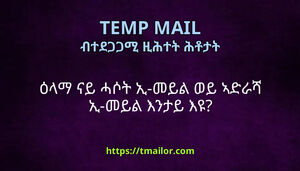 ዕላማ ናይ ሓሶት ኢ-መይል ወይ ኣድራሻ ኢ-መይል እንታይ እዩ