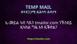 ኢ-መይል ኣብ ሳጹን tmailorcom ንኽንደይ ዚኣክል ግዜ እዩ ዚቕጽል