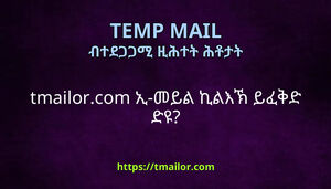 tmailorcom ኢ-መይል ኪልእኽ ይፈቅድ ድዩ