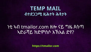 ነቲ ኣብ tmailorcom ዘሎ ናይ ግዜ ጶስጣ ኣድራሻይ ክድምስሶ እኽእል ድየ