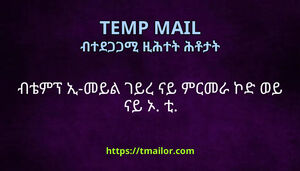 ብቴምፕ ኢ-መይል ገይረ ናይ ምርመራ ኮድ ወይ ናይ ኦ ቲ
