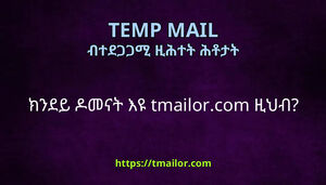 ክንደይ ዶመናት እዩ tmailorcom ዚህብ
