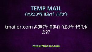 tmailorcom ዶመናት ብወብ ሳይታት ተዓጊቱ ድዩ