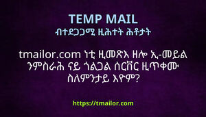 tmailorcom ነቲ ዚመጽእ ዘሎ ኢ-መይል ንምስራሕ ናይ ጎልጋል ሰርቨር ዚጥቀሙ ስለምንታይ እዮም