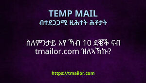 ስለምንታይ እየ ኻብ 10 ደቒቕ ናብ tmailorcom ዝለኣኽኩ