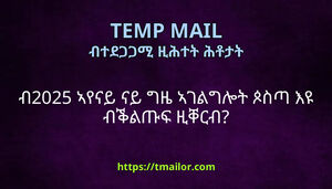ብ2025 ኣየናይ ናይ ግዜ ኣገልግሎት ጶስጣ እዩ ብቕልጡፍ ዚቐርብ